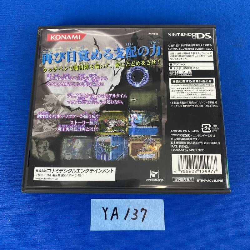 ◇YA137【DSソフト2本セット】悪魔城ドラキュラ 蒼月の十字架 奪われた