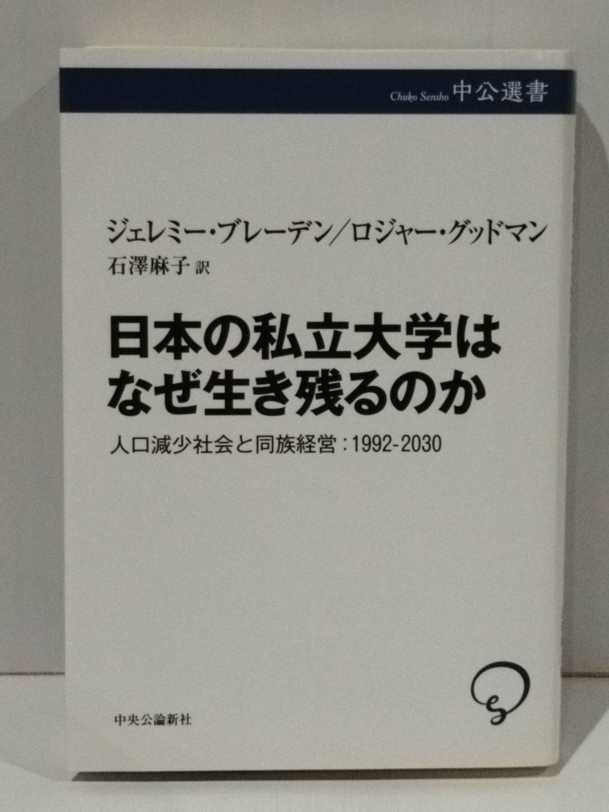 Why do Japanese private universities survive population decline society and family management 1992-2030 (Chinese public election) Jeremy Braden Roger Goodman Ishizawa Asako (260430mt)