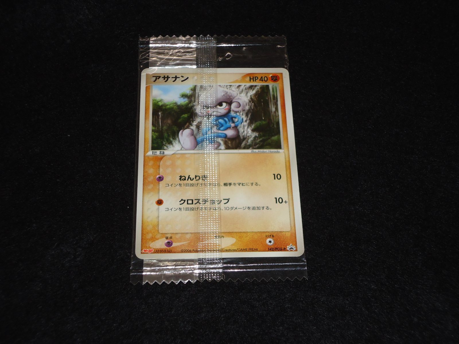 142⁄PCG-P アサナン 未開封 プロモ 明治 - メルカリ ポケモンチョコ