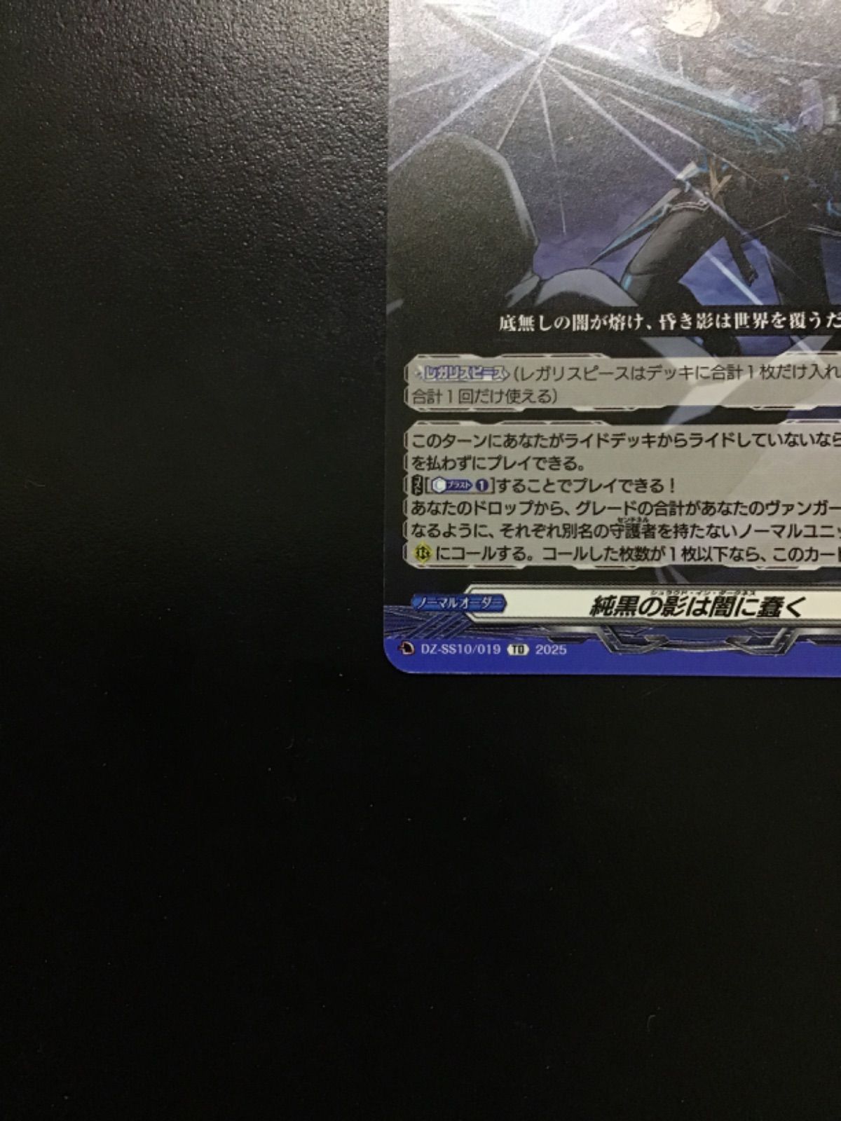 ヴァンガード 純黒の影は闇に蠢く 3枚セット ヴァンガード】 ✦純黒の影は闇に蠢く(TD)(DZ-SS10/019) ￥1,500 ✦純