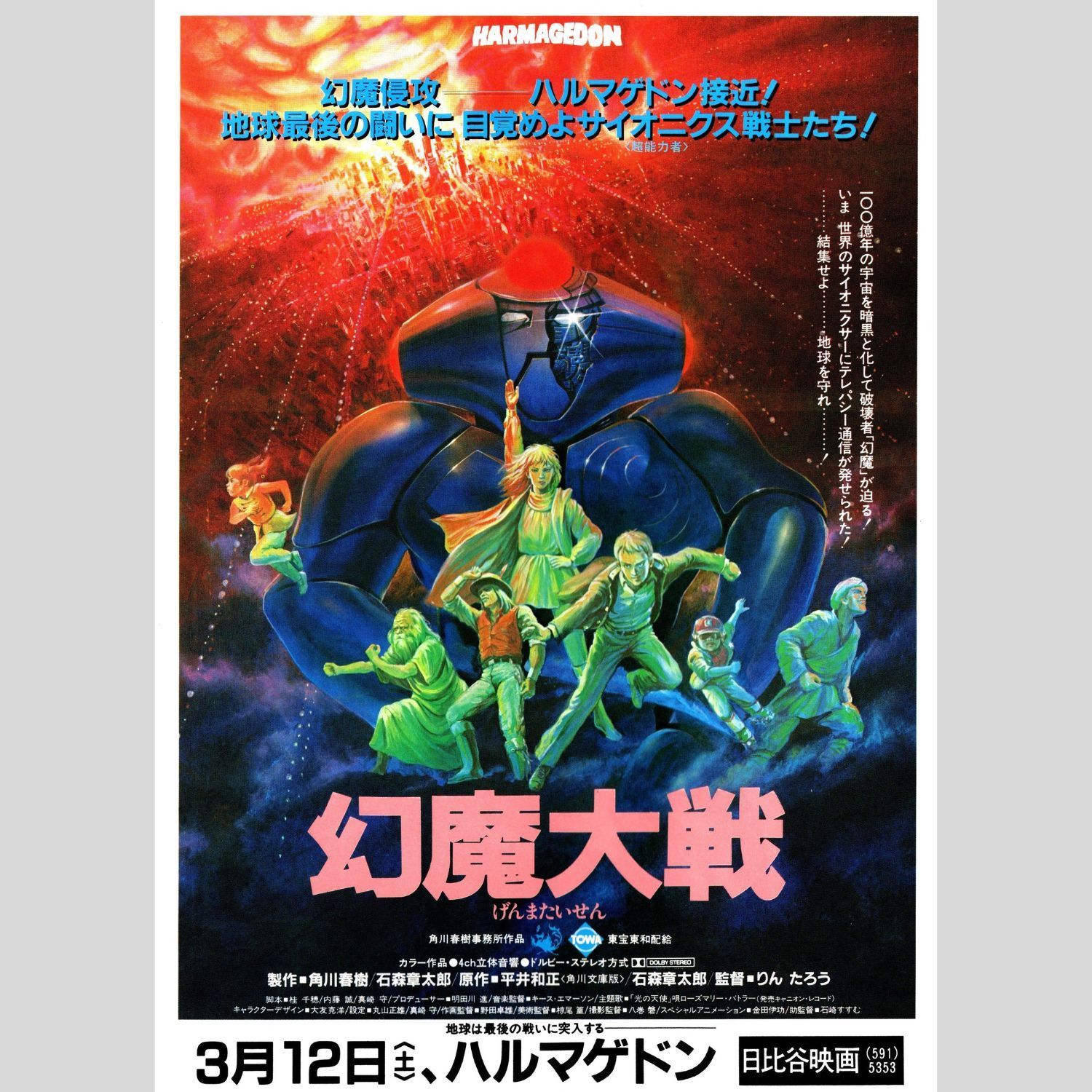 送料無料】 幻魔大戦 映画 チラシ フライヤー 2種 & パンフレット