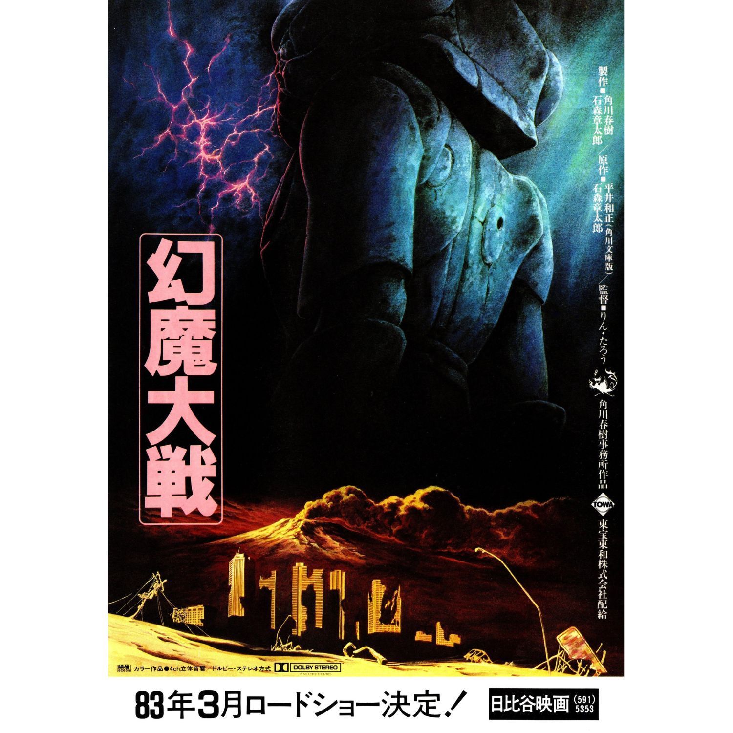 送料無料】 幻魔大戦 映画 チラシ フライヤー 2種 & パンフレット