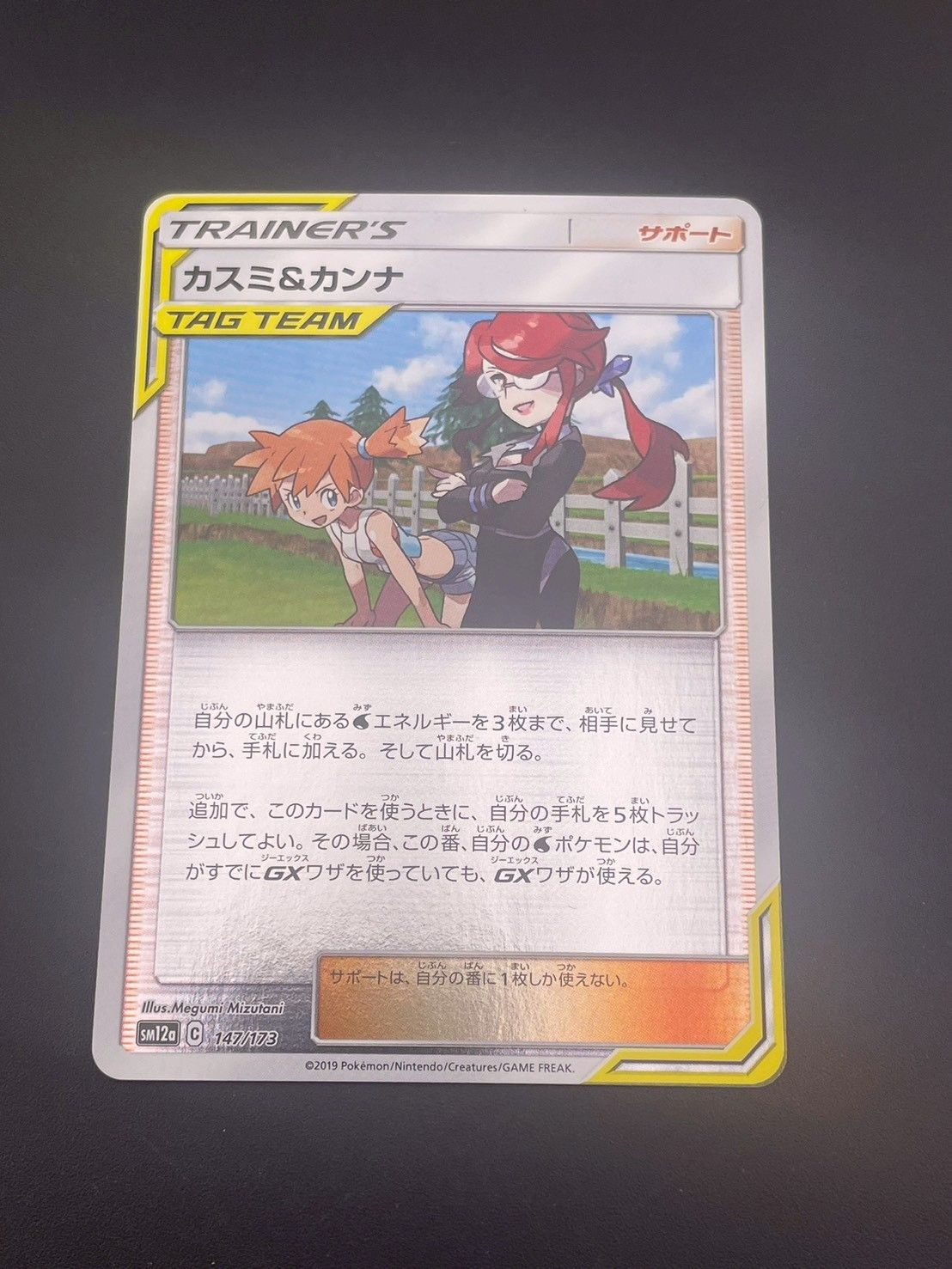 中古品】 カスミ＆カンナ ミラー SM12a C 147/173 TAG TEAM GX タッグ