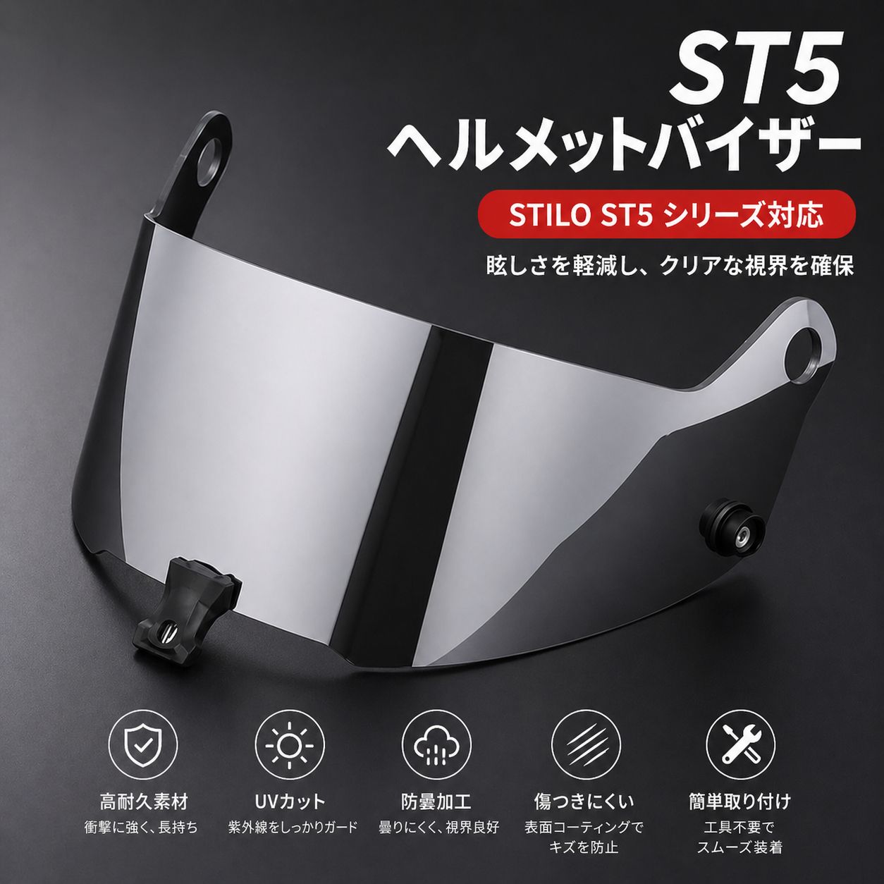 STILO ST5対応 ヘルメットシールド カート用 レーシングバイザー ミラーシールド 昼夜兼用 防曇加工