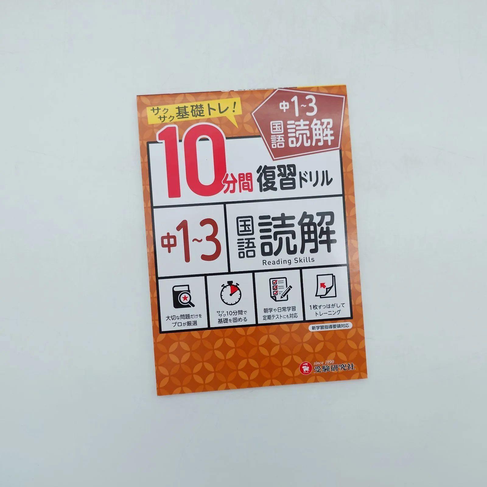 7 10分間復習ドリル 国語読解 中1～中3 受験研究社出版 中古本