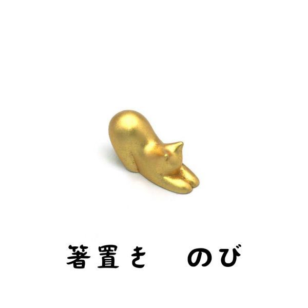 JAPAN GOLDLEAF 金箔ネコ箸置き のび 9,189円