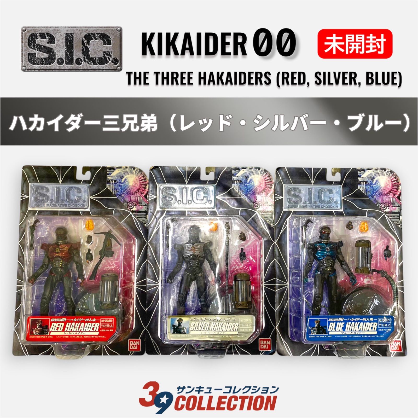 sic ハカイダー 希少・当時物・未開封 S I C ハカイダー三兄弟 レッド 