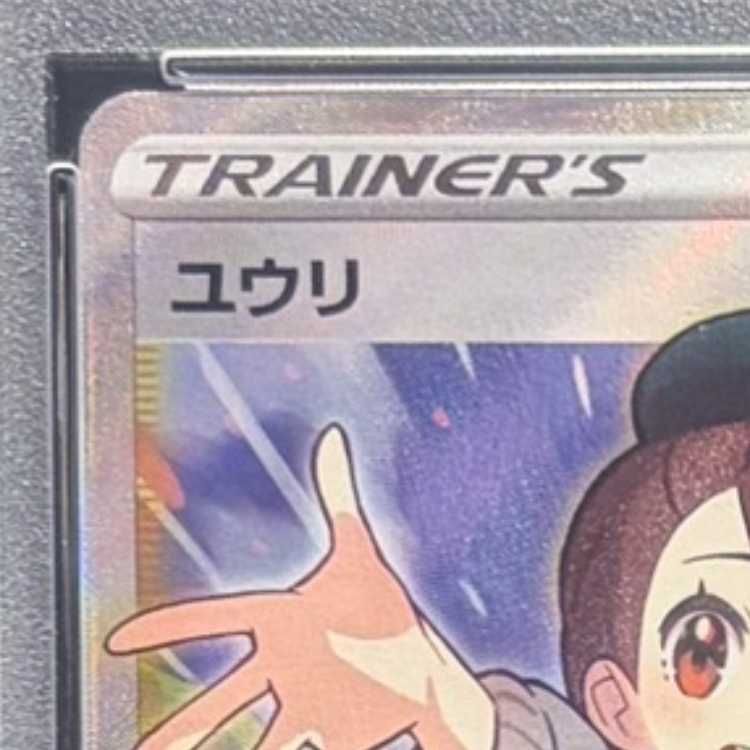 PSA10】ユウリ SR 276/184 1枚 - メルカリ