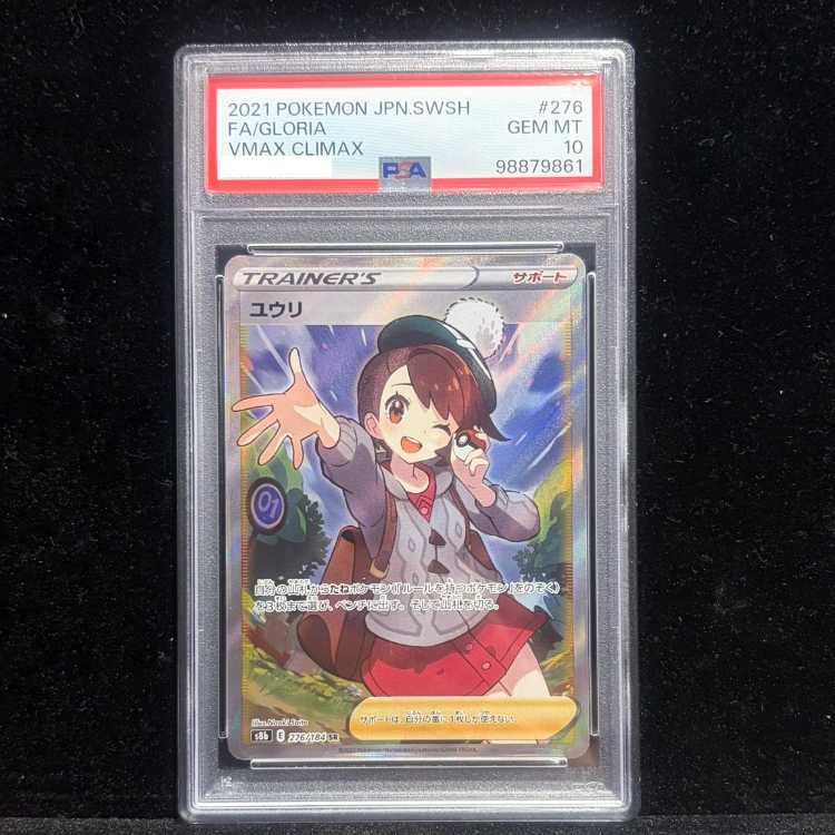 PSA10】ユウリ SR 276/184 1枚 - メルカリ