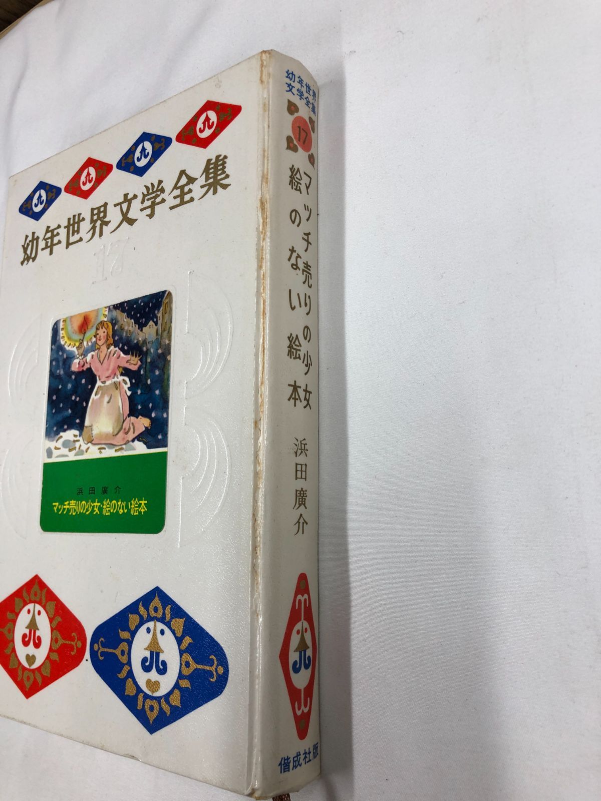 昭和レトロ児童書】マッチ売りの少女 絵のない絵本 幼年世界文学全集17