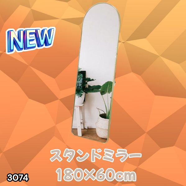 #3074 スタンドミラー 180×60cm ゴールド 強化ガラス 姿見鏡 アーチ 割れない 全身 壁掛け 全身鏡 おしゃれ 玄関ミラー 軽量 大型 ※一部地域離島別途配送料有
