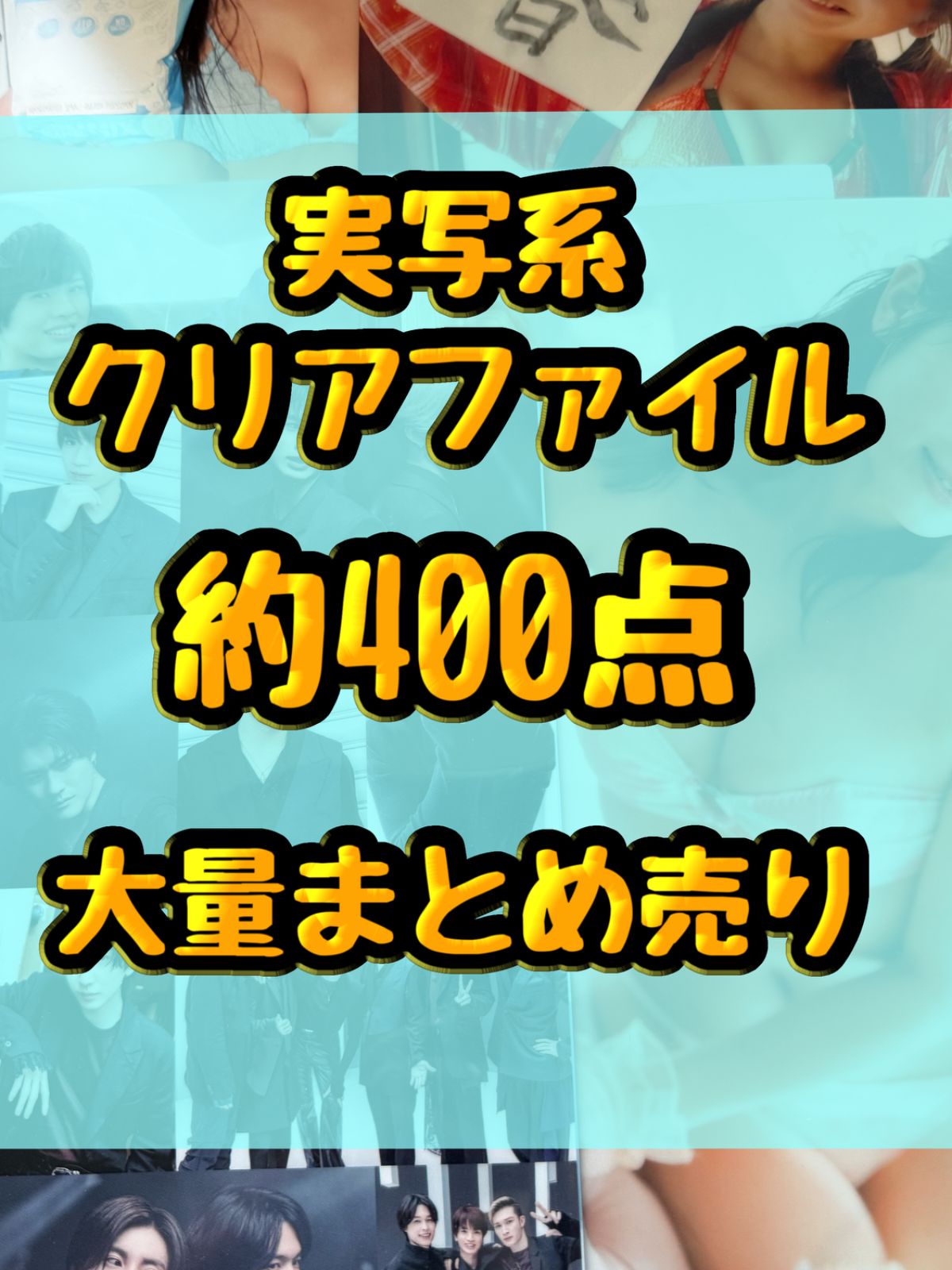 AAA まとめ売り LIVEDVD 写真集 クリアファイル 実写系大処分大特価！ クリアファイル類 約400点大量まとめ売り