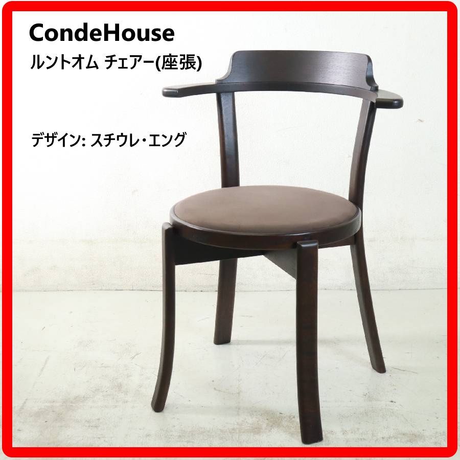全3脚あります】 CONDE HOUSE カンディハウス ルントオム ダイニング 