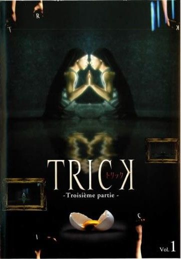 ○【中古】 TRICK トリック Troisieme partIE 1 [レンタル落ち] [DVD