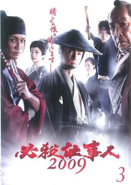 ○【中古】 必殺仕事人 2009 Vol.3 [レンタル落ち] [DVD] - メルカリ