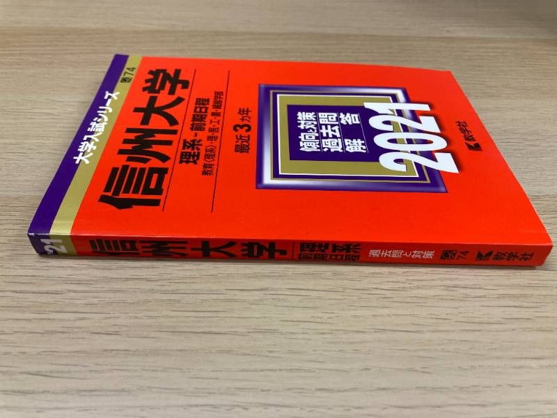 信州大学 理系2021年版 - メルカリ