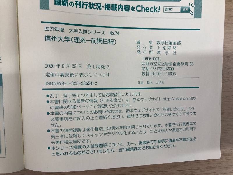 赤本☆信州大学 理系 前期 2012/2015/2018/2021年版 信州大学（理系－前期日程） (2025年版大学赤本シリーズ) | 教学社編集