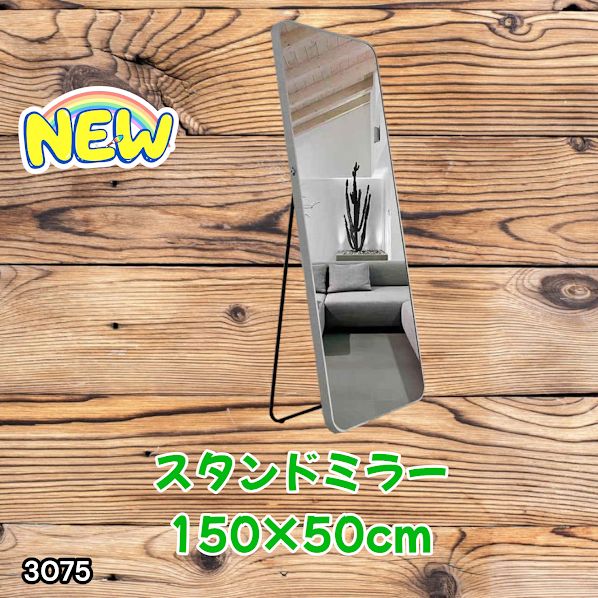 #3075 全身ミラー 強化ガラス 150×50cm シルバー 割れにくい 姿見鏡 丸角 ウェーブミラー アルミフレーム スタンド＆壁掛け対応 ※一部地域離島別途配送料有