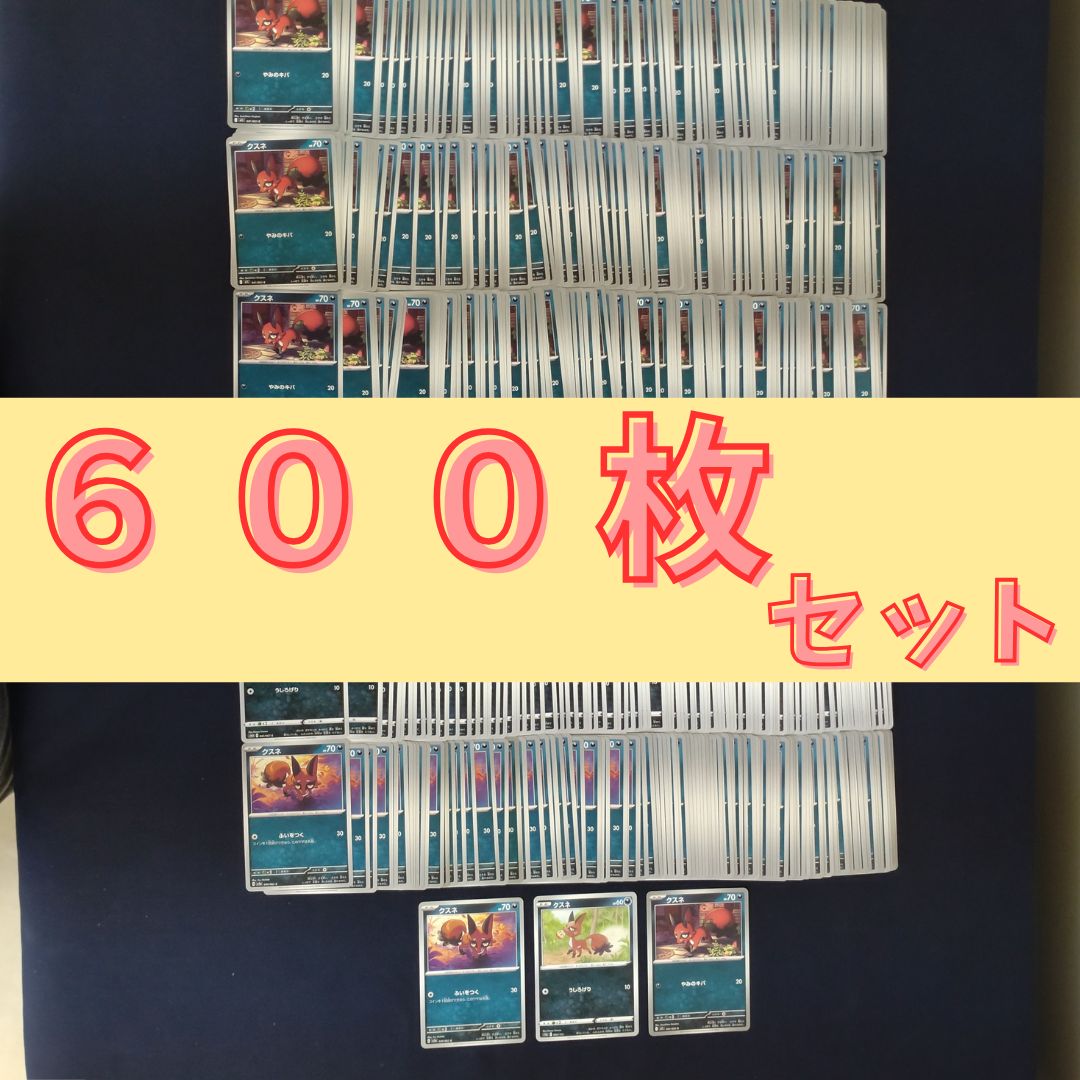 P600115(あく) ポケモンカード クスネ 600枚 まとめ売り pokemon