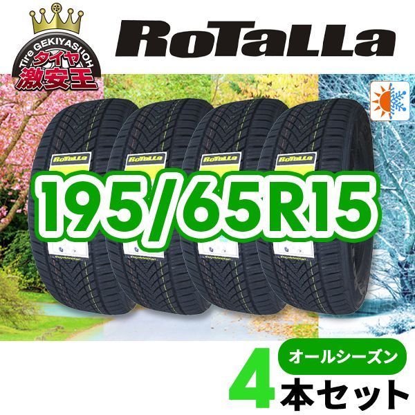 4本セット 195/65R15 2026年製造 新品オールシーズンタイヤ RoTaLLa 