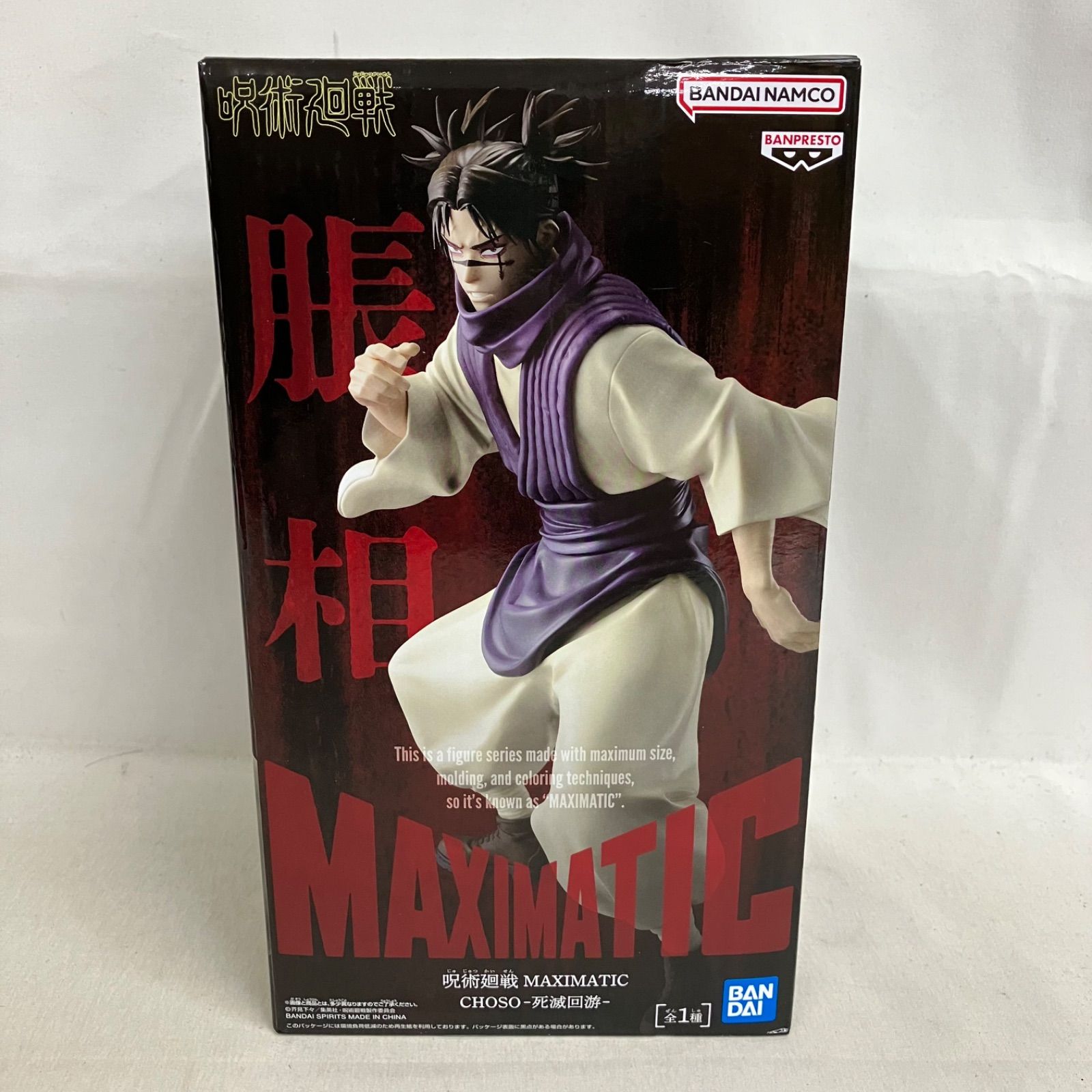 未開封 呪術廻戦 MAXIMATIC 脹相 死滅回游 フィギュア 3個セット