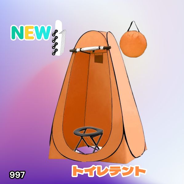 #997 トイレ テント オレンジ 簡易折りたたみトイレ付き キャンプ アウトドア 海水浴 仮設 簡易シャワー室 着替え 簡単設置 ワンタッチで開くだけ ※一部地域離島別途配送料有