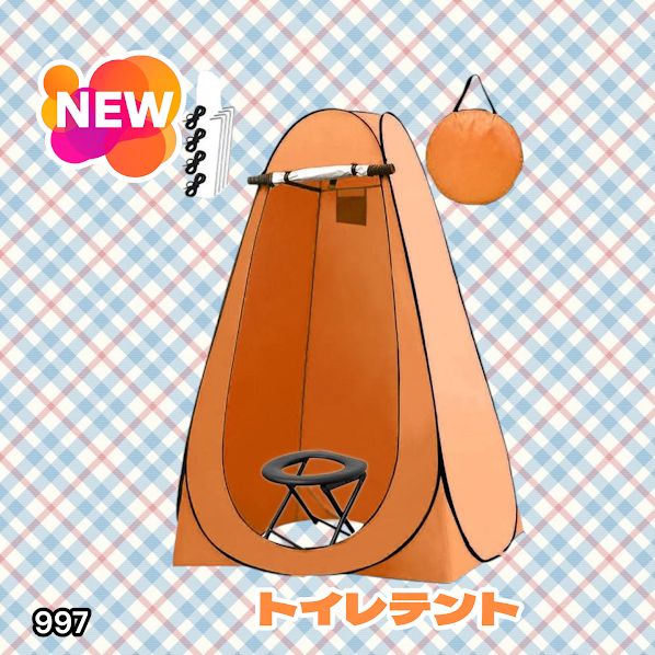 #997 トイレ テント オレンジ 簡易折りたたみトイレ付き キャンプ アウトドア 海水浴 仮設 簡易シャワー室 着替え 簡単設置 ワンタッチで開くだけ ※一部地域離島別途配送料有