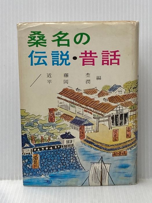 桑名の伝説・昔話 (1965年)
