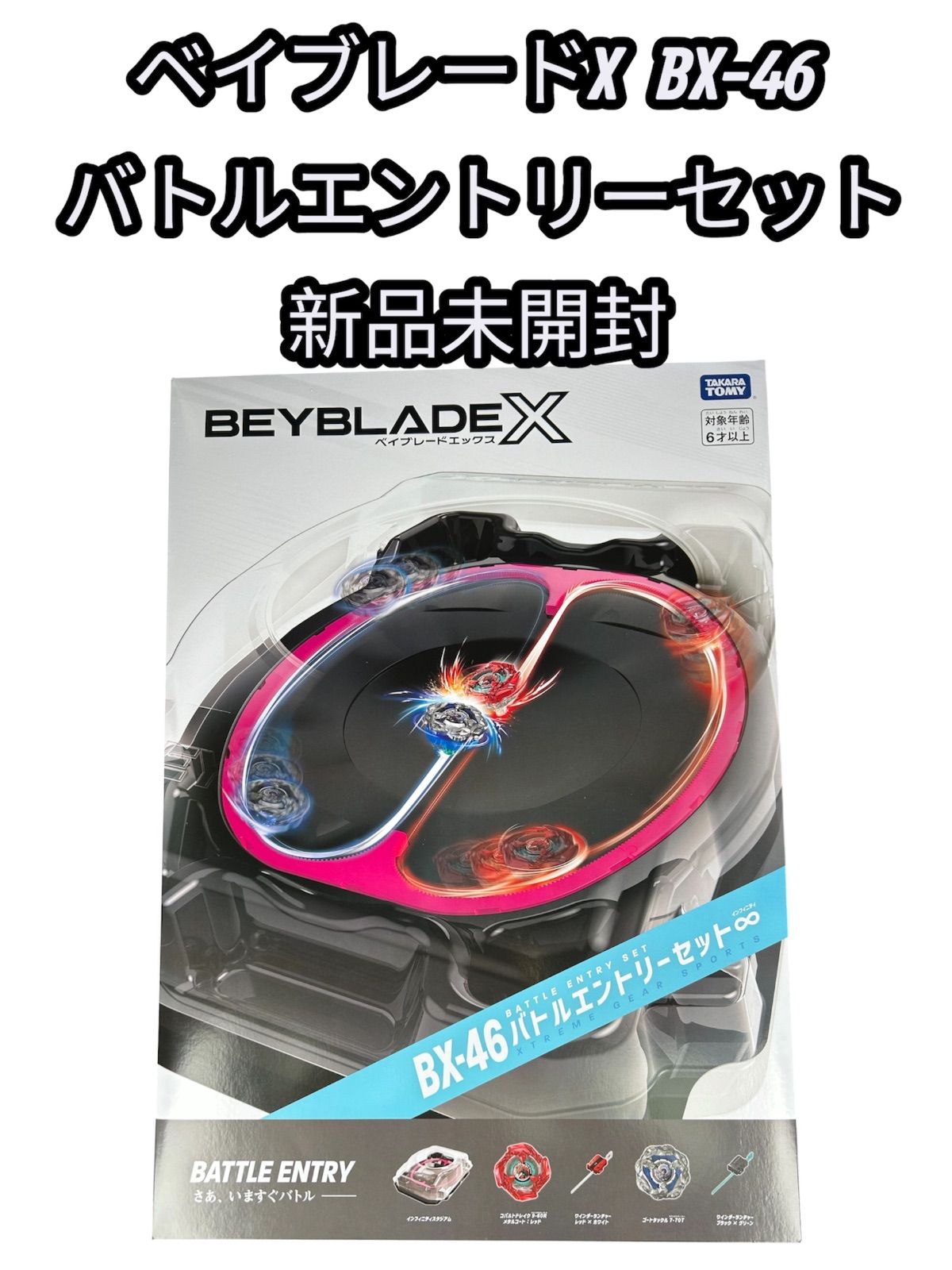 ベイブレード エントリーセット BB75 新品未開封 新品未開封】ベイブレードX BX-46 バトルエントリーセットU タカラ