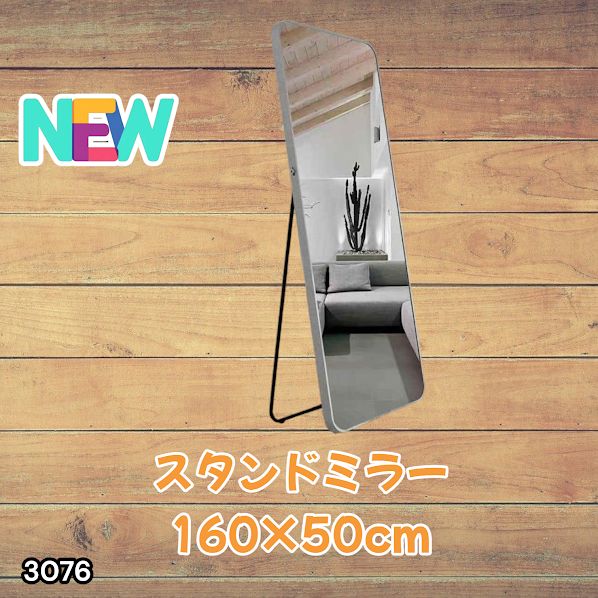 #3076 全身ミラー 強化ガラス 160×50cm シルバー 割れにくい 姿見鏡 丸角 ウェーブミラー アルミフレーム スタンド＆壁掛け対応 ※一部地域離島別途配送料有