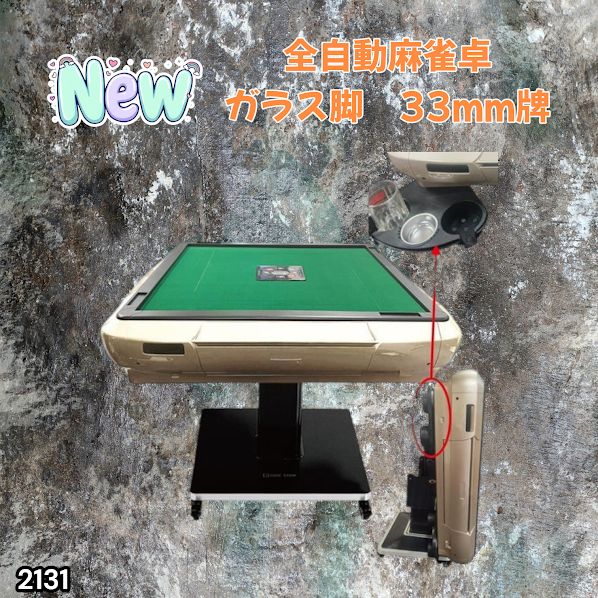 #2131 全自動 麻雀 雀卓 テーブル 台 ガラス製脚 牌サイズ 33 ミリ mm ゴールド 日本仕様 高品質 麻雀牌使用 ドリンクホルダー 豊富な付属品 ※一部地域離島別途配送料有
