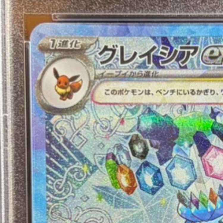PSA10】グレイシアex SAR 206/187 1枚 - メルカリ