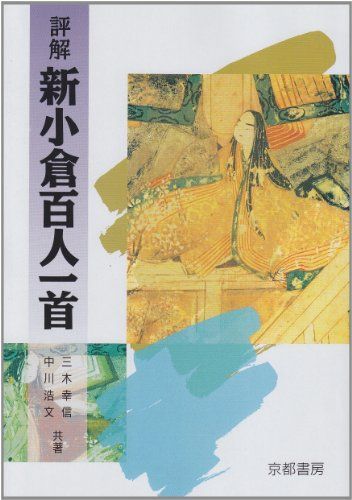 評解 新小倉百人一首 - メルカリ