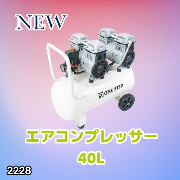 #2228 エアーコンプレッサー 40L ホワイト 100V オイルレス 静音 小型 大容量 軽量 圧力計 業務用 電動コンプレッサー ※北海道、沖縄本島、沖縄の離島、その他離島へは別途配送料有り