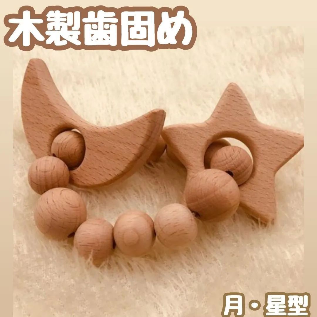 e090【新品・未使用品】木製歯固め 月・星型 ウッド リング 木製ビーズ