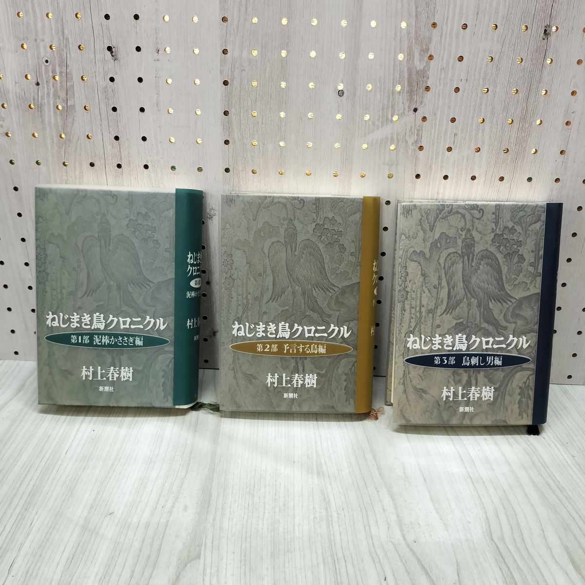 全3巻揃い ねじまき鳥クロニクル 村上春樹 新潮社 全初版 1994~1995年