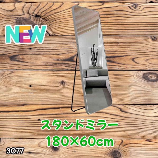 #3077 全身ミラー 強化ガラス 180×60cm シルバー 割れにくい 姿見鏡 丸角 ウェーブミラー アルミフレーム スタンド&壁掛け対応 ※一部地域離島別途配送料有