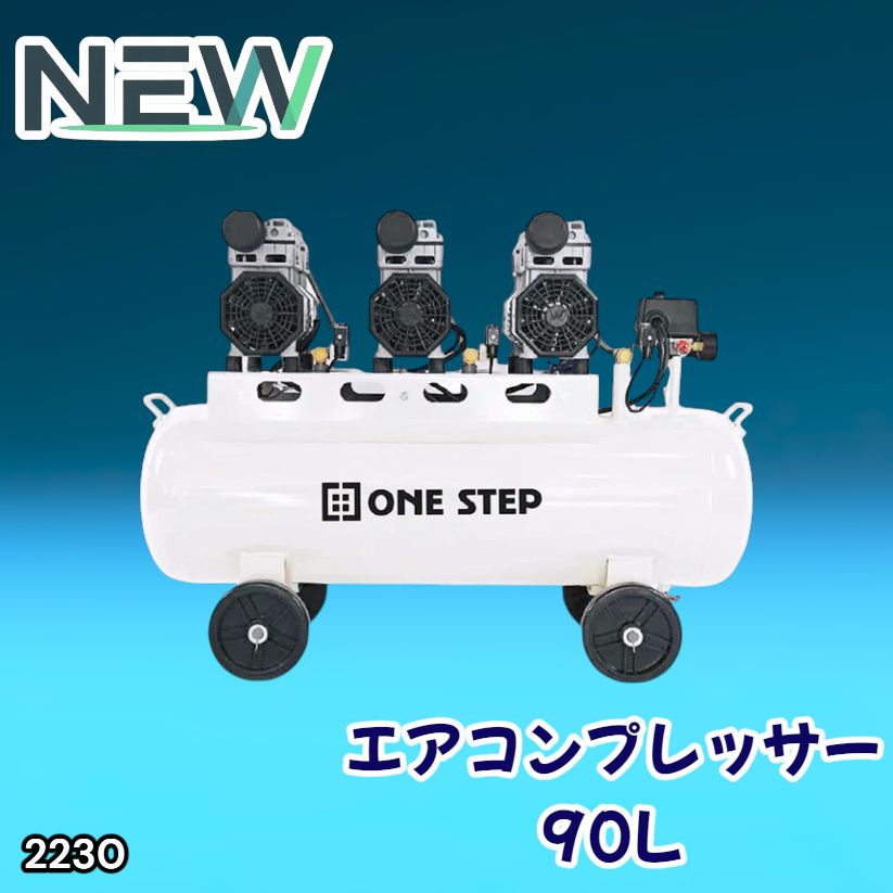#2230 エアーコンプレッサー 90L ホワイト 200V オイルレス 静音 圧力計 業務用 車 タイヤ 空気入れ 大容量 電動コンプレッサー ※一部地域離島別途配送料有