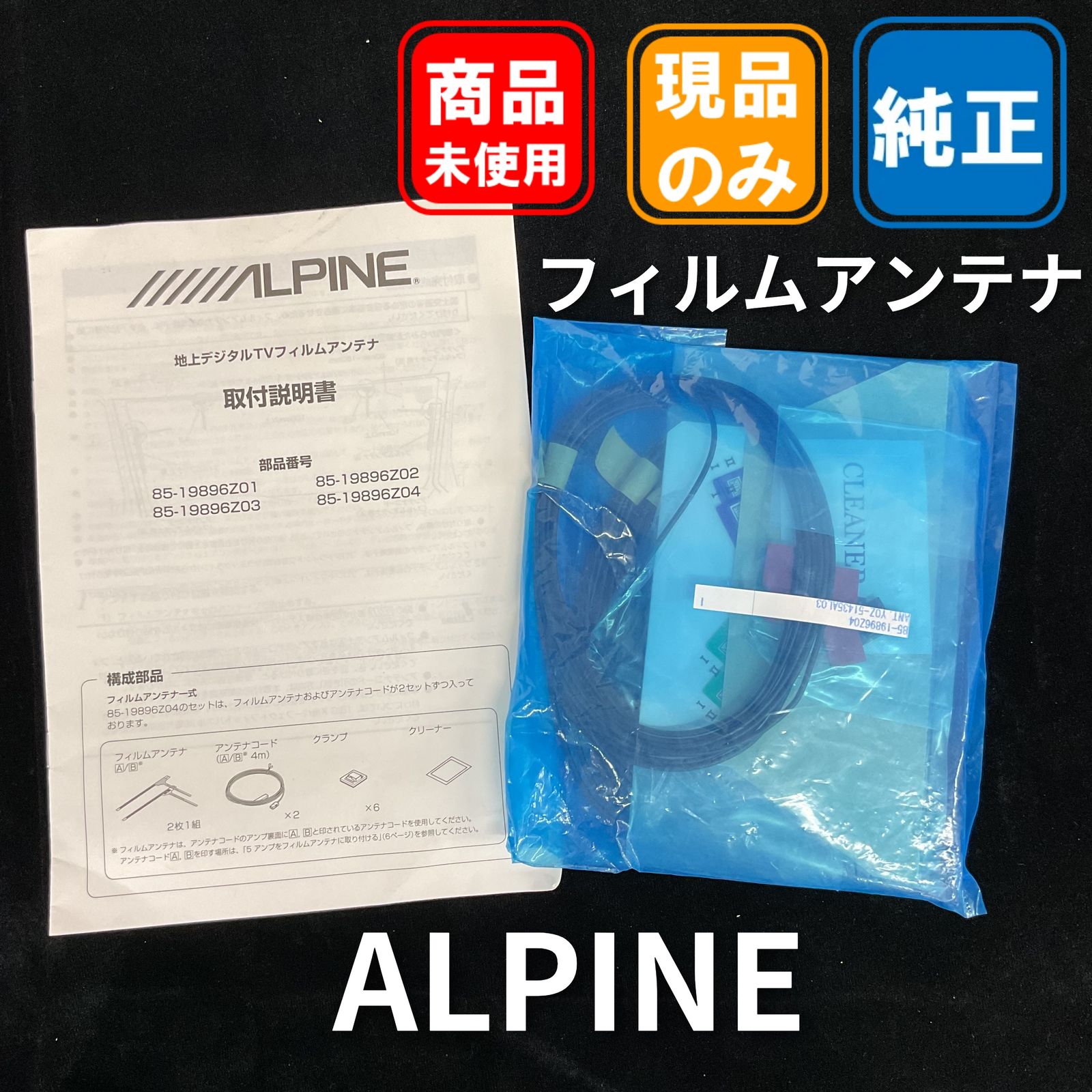 ALPINE 地デジTVフィルムアンテナ