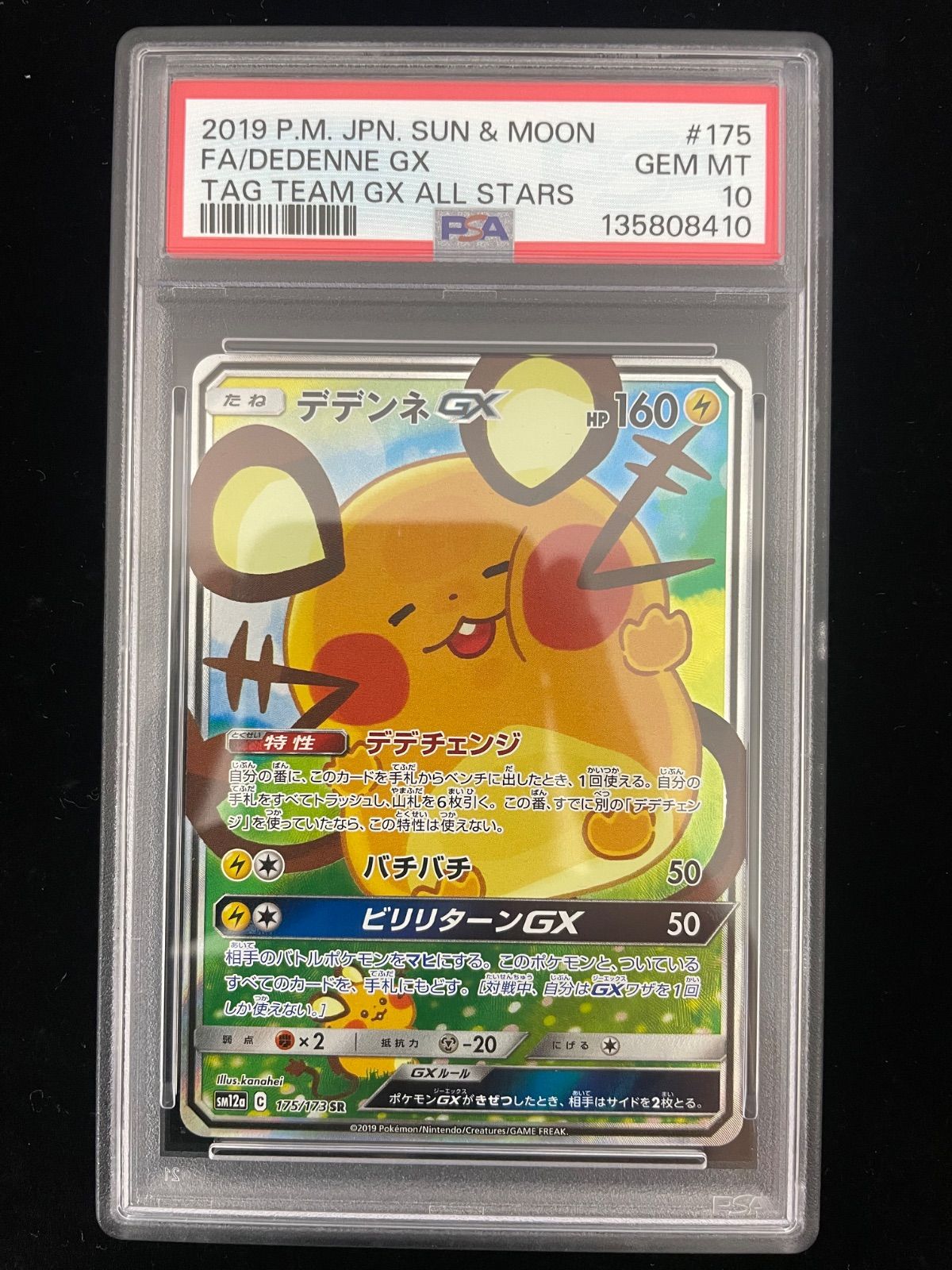 美品】PSA10 デデンネGX SR [SM12a 175/173](ハイクラスパック「TAG