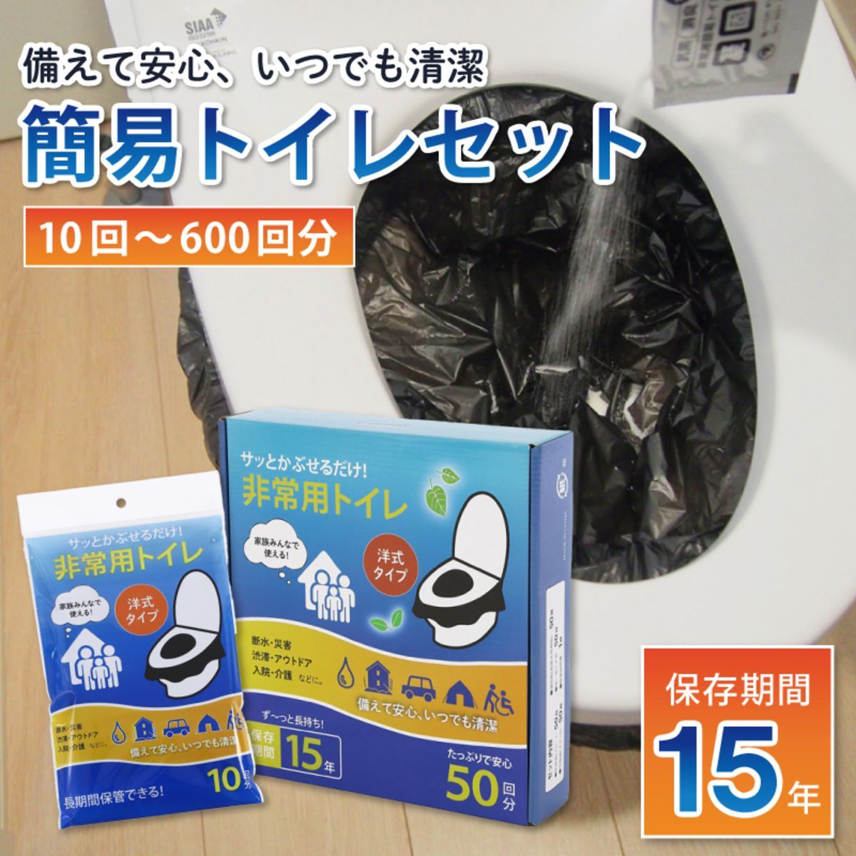 【600回分】簡易トイレ 携帯トイレ 非常用トイレ 簡易トイレセット 10~600回 防災グッズ 大容量 便利 漏れ防止 15年保存 緊急ミニト 災害用 登山 断水 停電 地震 介護用 台風 洪水 男女兼用 消臭 抗菌 除菌