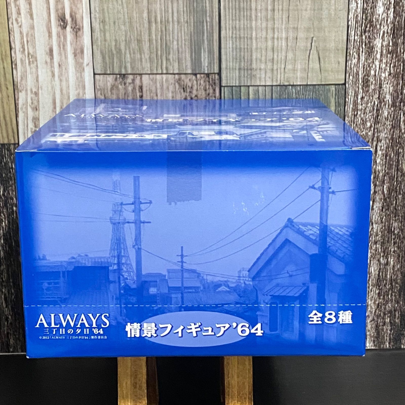 ALWAYS 三丁目の夕日 '64 情景フィギュア '64 8個入りBOX - メルカリ