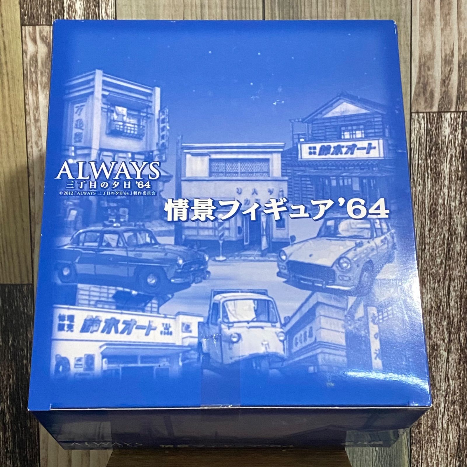 ALWAYS 三丁目の夕日 '64 情景フィギュア '64 8個入りBOX - メルカリ