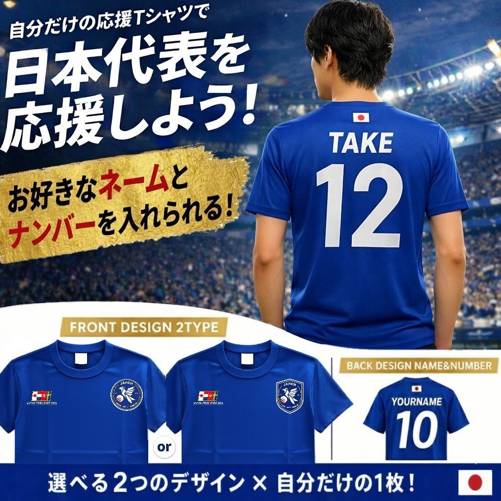 好きな名入れ＆背番号】サッカー 応援 Tシャツ 2026 日本 代表 自分