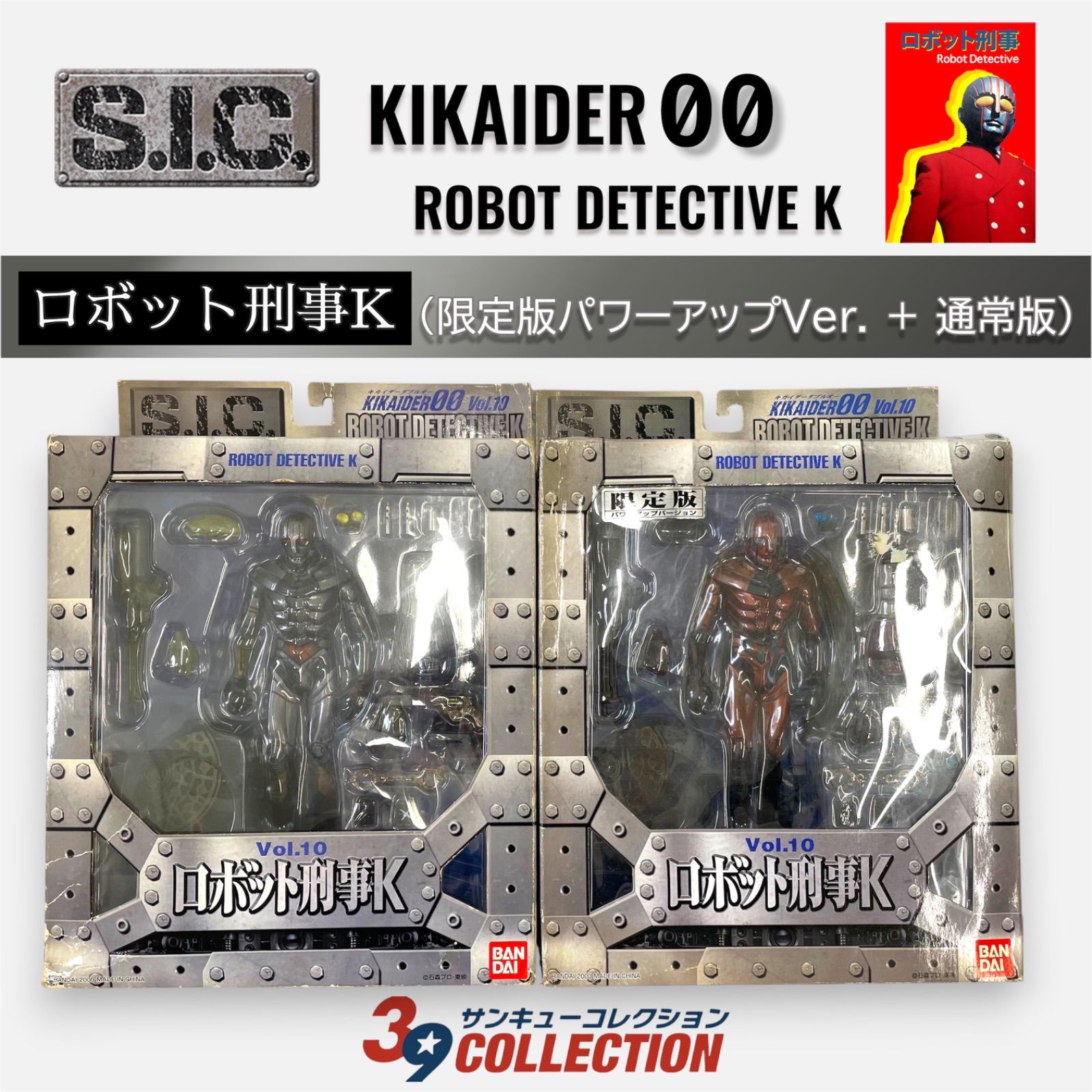 希少・当時物】S.I.C. ロボット刑事K（限定版パワーアップVer. ＋ 通常