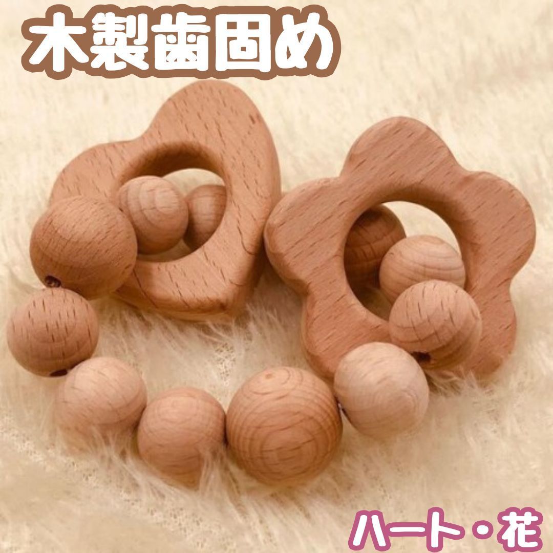 e091【新品・未使用品】木製歯固め ハート・花型 ウッド リング 木製