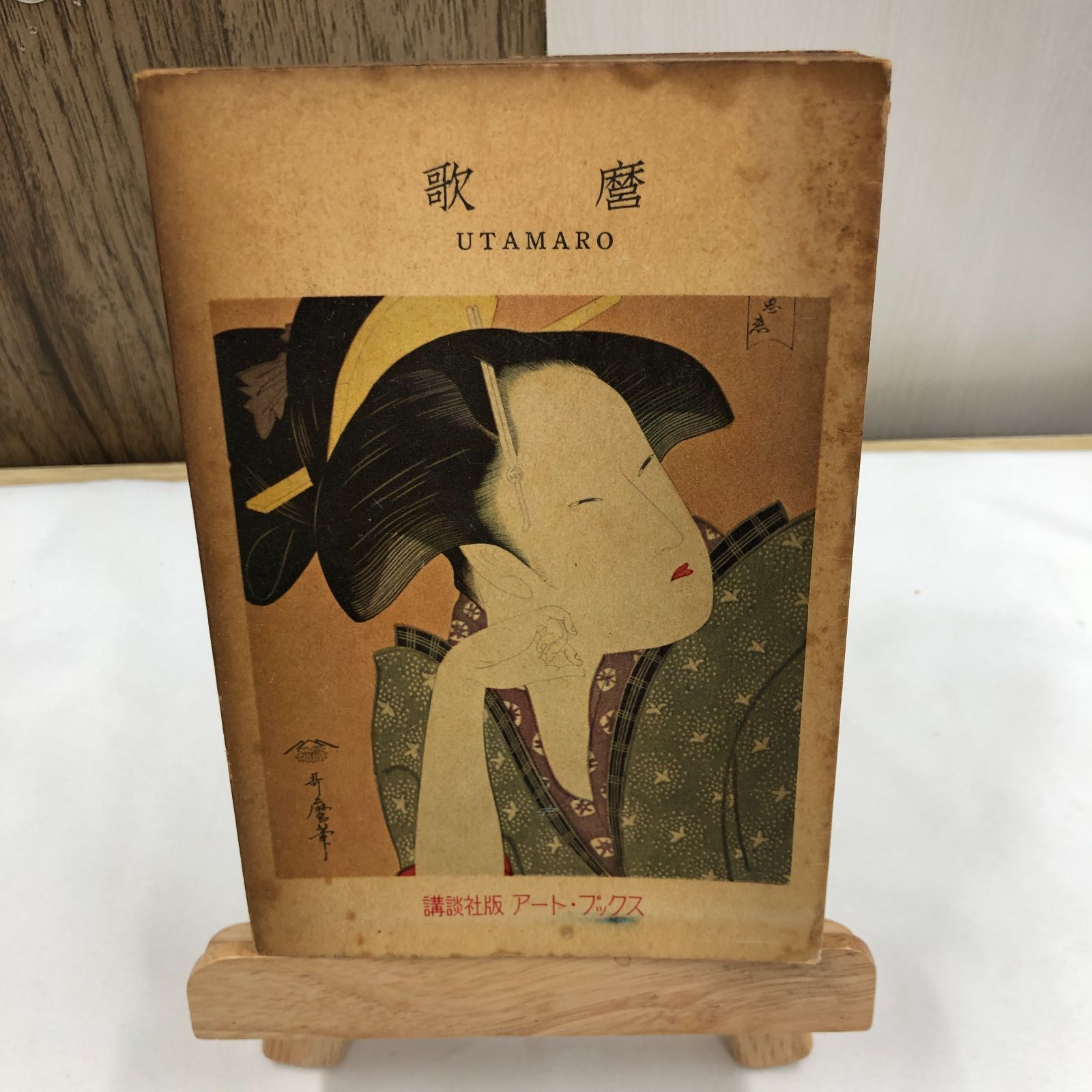 昭和レトロ日本画】歌麿 講談社アート・ブックス 昭和30年第1刷