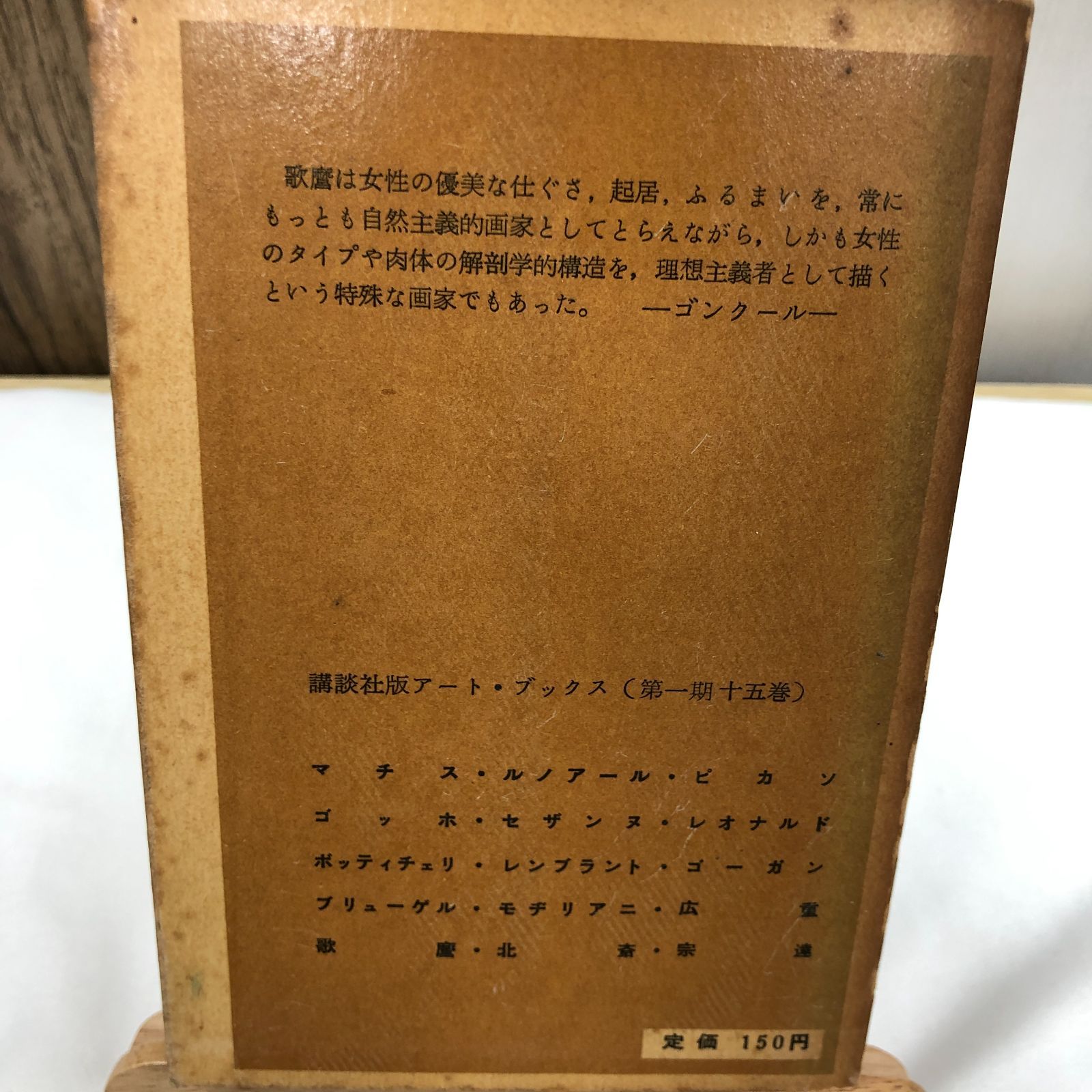 昭和レトロ日本画】歌麿 講談社アート・ブックス 昭和30年第1刷