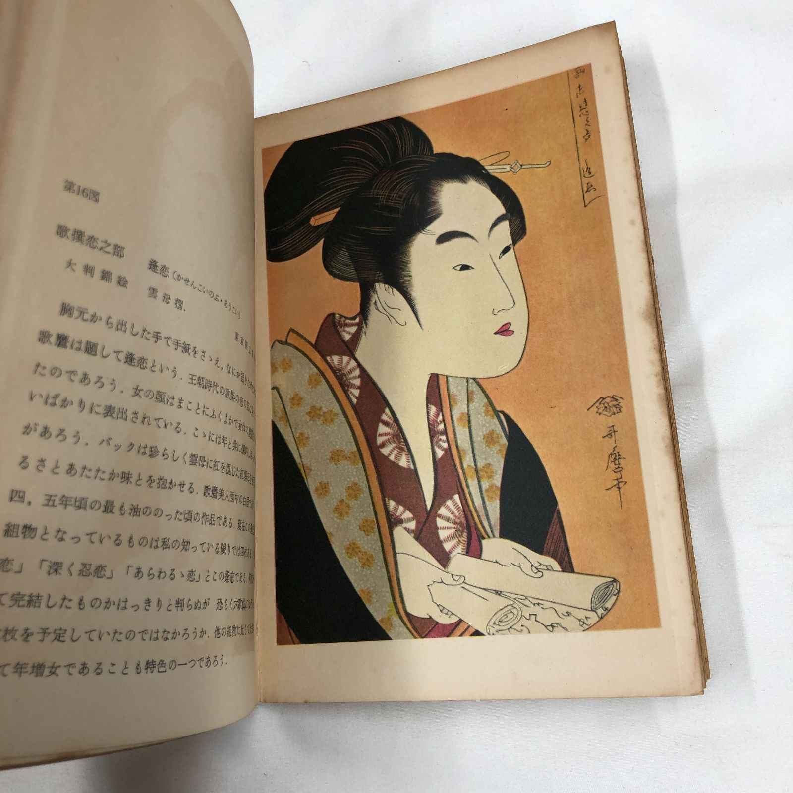 歌麿　講談社版　アートブックス 昭和レトロ日本画】歌麿 講談社アート・ブックス 昭和30年第1刷