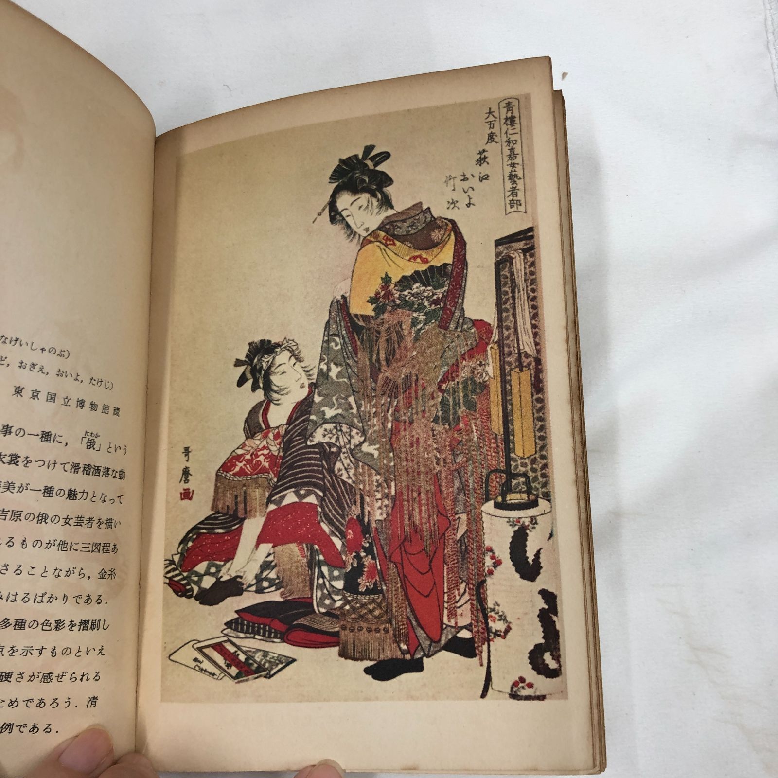 歌麿　講談社版　アートブックス 昭和レトロ日本画】歌麿 講談社アート・ブックス 昭和30年第1刷
